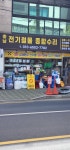 종합수리 충남전기철물