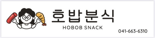 호밥분식
