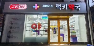 럭키약국