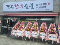 경주한우숯불