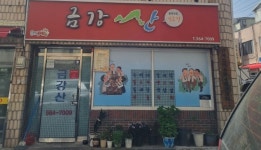 금강산식당