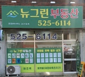 뉴그린공인중개사사무소