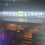 우리도한번잘구워보세