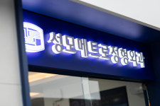 성모메트로정형외과의원