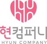 현컴퍼니