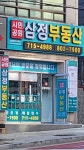 삼정공인중개사사무소