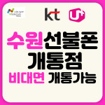 수원선불폰 선불유심개통점