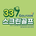 337스크린골프 천안신당점