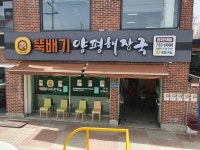 뚝배기양평해장국 원주단계점