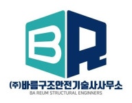 바름구조안전기술사사무소