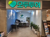 모두투어 세이브존 대전점