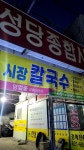 시장칼국수