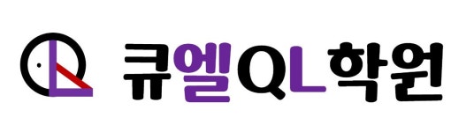 큐엘영어수학학원