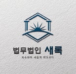 법무법인 새록