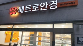 메트로안경원