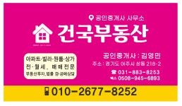 건국부동산공인중개사사무소