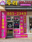 두리공인중개사사무소