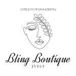 블링뷰티끄속눈썹왁싱태닝