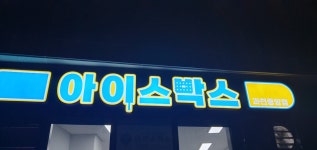 아이스박스 과천중앙점