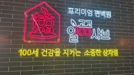 일공공샤브 파주문산점