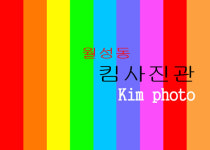 월성동킴사진관