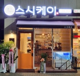 스시케이