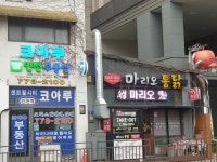 마리오 옛날통닭