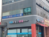 신상완치과의원