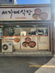 세자매식당