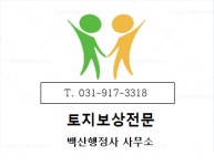 백산행정사사무소