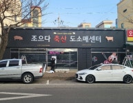 조으다 축산도소매센터 오이도점