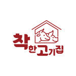 착한고기집