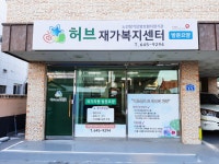 허브재가복지센터 시설 사진