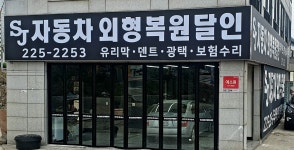 에스제이 자동차 외형복원달인