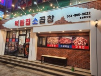 벽돌집 소곱창