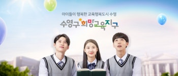 수영구희망교육지구
