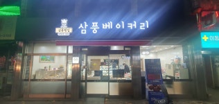 삼풍베이커리