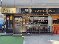 탄탄공인중개사사무소