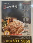 홍유릉오향족발삼계탕