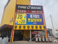 타이어뱅크 민속촌점