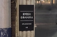 곁에있는건축사사무소