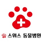 스위스동물병원
