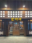 만재네 고성점