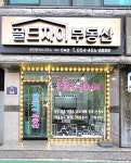 골드자이부동산공인중개사사무소
