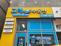 고래부동산중개