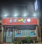 금강산식당