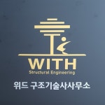 위드구조기술사사무소