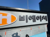 비에이치세차 | 두손광고공사
