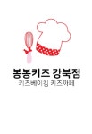 봉봉키즈 강북점
