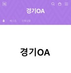 경기OA